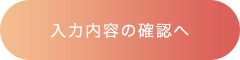 入力内容を確認へ