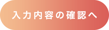 入力内容を確認へ