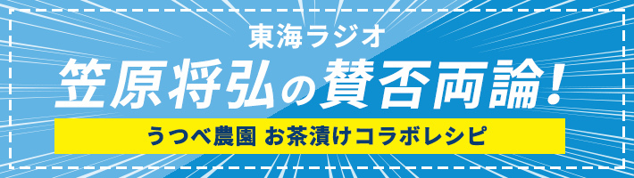 東海ラジオ 笠原将弘の賛否両論！ お茶漬けうつべ農園コラボレシピ