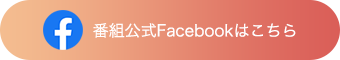 番組公式Facebookはこちら