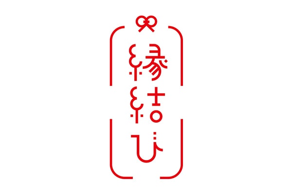 縁結び